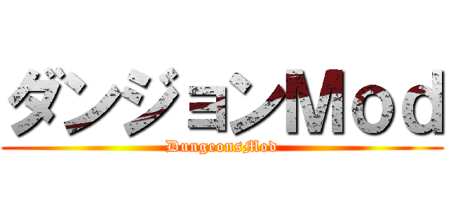 ダンジョンＭｏｄ (DungeonsMod)