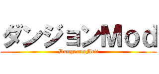 ダンジョンＭｏｄ (DungeonsMod)