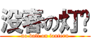 没春の灯笼 (no ball on lantern)