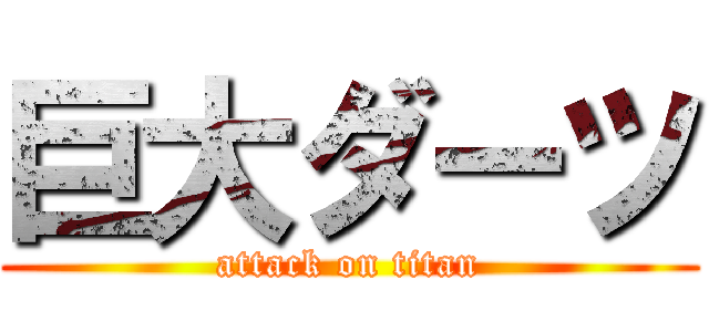 巨大ダーツ (attack on titan)