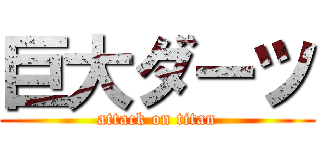 巨大ダーツ (attack on titan)