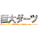 巨大ダーツ (attack on titan)