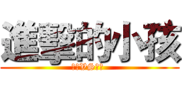 進擊的小孩 (艾倫VS亞妮 )