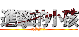進擊的小孩 (艾倫VS亞妮 )