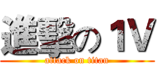 進擊の１Ｖ (attack on titan)