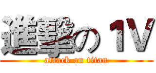 進擊の１Ｖ (attack on titan)