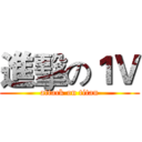 進擊の１Ｖ (attack on titan)