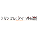 クリックしてタイトルを追加 (click to add title)