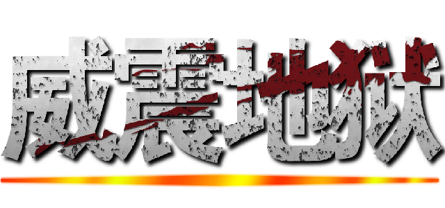 威震地狱 ()
