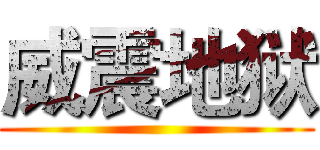 威震地狱 ()