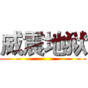 威震地狱 ()