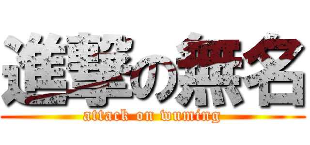 進撃の無名 (attack on wuming)