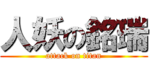 人妖の銘瑞 (attack on titan)