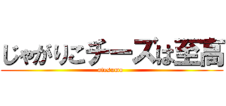 じゃがりこチーズは至高 (otesumo )