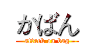 かばん (attack on bag)
