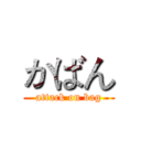 かばん (attack on bag)