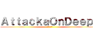 ＡｔｔａｃｋａＯｎＤｅｅｐｓ (深海への攻撃)