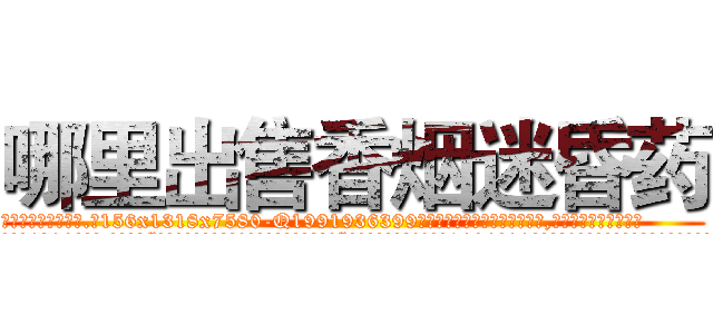 哪里出售香烟迷昏药 (哪里出售香烟迷昏药【电.话156x1318x7580-Q1991936399鑫宏药业】我们做的是长期生意,靠的是老客户长期支持
参考消息网2月20日报道 韩媒称，“剩女多、离婚率高的城市，房价一定会上涨。”这是中国经济学家金岩石2016年12月参加在上海举行的房地产相关论坛时说的话。
)