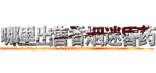 哪里出售香烟迷昏药 (哪里出售香烟迷昏药【电.话156x1318x7580-Q1991936399鑫宏药业】我们做的是长期生意,靠的是老客户长期支持
参考消息网2月20日报道 韩媒称，“剩女多、离婚率高的城市，房价一定会上涨。”这是中国经济学家金岩石2016年12月参加在上海举行的房地产相关论坛时说的话。
)