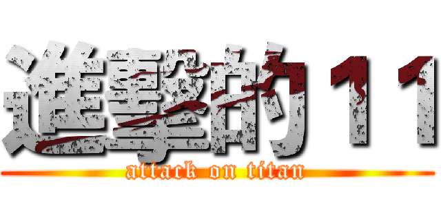 進擊的１１ (attack on titan)