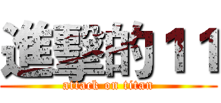 進擊的１１ (attack on titan)