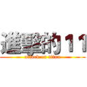進擊的１１ (attack on titan)