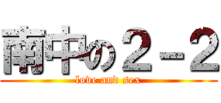 南中の２－２ (love and sex)