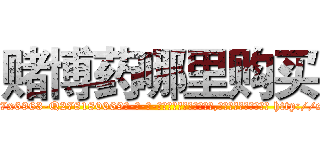 赌博药哪里购买 (赌博药哪里购买【电-186x2687x6963-Q278180069元-吉-药-业】我们做的是长期生意,靠的是老客户长期支持 http://sngk.net/c6tB1V
)