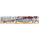 赌博药哪里购买 (赌博药哪里购买【电-186x2687x6963-Q278180069元-吉-药-业】我们做的是长期生意,靠的是老客户长期支持 http://sngk.net/c6tB1V
)