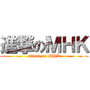 進撃のＭＨＫ (attack on MHK)