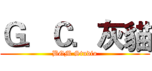 Ｇ．Ｃ．灰貓 (BGM Studio)