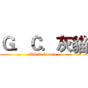 Ｇ．Ｃ．灰貓 (BGM Studio)