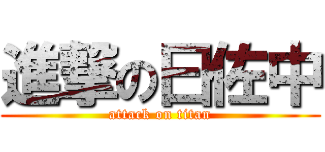 進撃の曰佐中 (attack on titan)