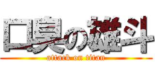 口臭の雄斗 (attack on titan)