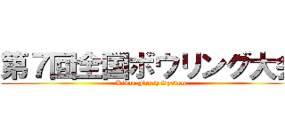 第７回全国ボウリング大会 (Kibun Fresh System)