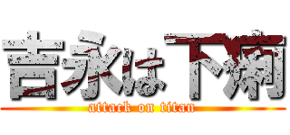 吉永は下痢 (attack on titan)