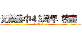 光榮國中４３周年  校慶   (70334  Hank)