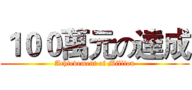 １００萬元の達成 (Achievement of Million)