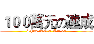 １００萬元の達成 (Achievement of Million)