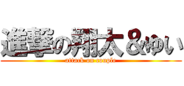 進撃の翔太＆ゆい (attack on couple)