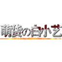 萌货の白小艺 (Eva cargo の Bai Xiaoyi )