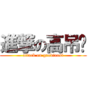 進撃の高吊丝 (attack on gaodiaosi)