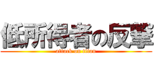 低所得者の反撃 (attack on titan)