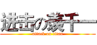 进击の羡千一 (attack on titan)