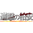 進擊の柏安 (attack on titan)