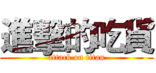 進擊的吃貨 (attack on titan)
