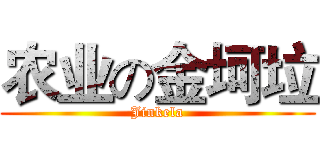 农业の金坷垃 (Jinkela)