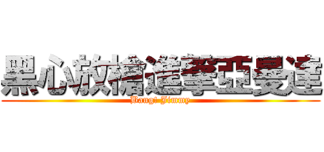 黑心放槍進撃亞曼達 (Bang! Jimmy)