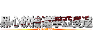 黑心放槍進撃亞曼達 (Bang! Jimmy)