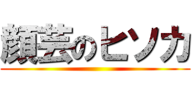 顔芸のヒソカ ()